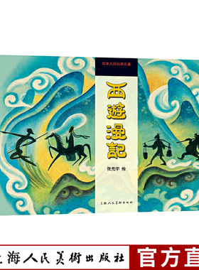 【旗舰正版】西游漫记(精)绘本大师经典名著 张光宇1945年彩色连环漫画作品 怀旧典藏 附黑白版手稿 上海人民美术出版社