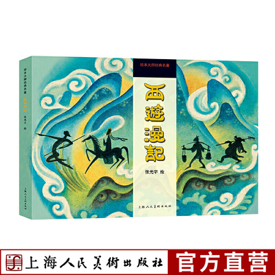 【旗舰正版】西游漫记(精)绘本大师经典名著 张光宇1945年彩色连环漫画作品 怀旧典藏 附黑白版手稿 上海人民美术出版社