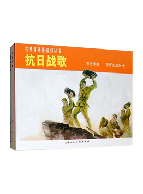 抗日战歌两册 东进序曲狼牙山五壮士经典连环画阅读丛书连环画小学生儿童红色题材经典爱国教育革命烈士课外阅读故事书籍上海人美