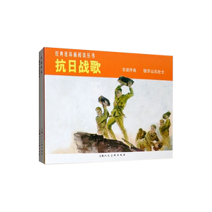 抗日战歌两册 东进序曲狼牙山五壮士经典连环画阅读丛书连环画小学生儿童红色题材经典爱国教育革命烈士课外阅读故事书籍上海人美