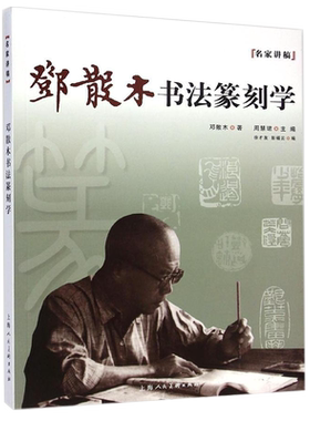 邓散木书法篆刻学名家讲稿
