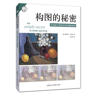 构图的秘密 快速提升画面效果的黄金法则 油画素描绘画构图基本原理构图技巧艺术大师构图分析绘画步骤基础教程西方经典美术技法译