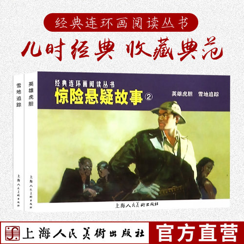 惊险悬疑故事2全两册 英雄虎胆雪地追踪经典连环画阅读丛书 故事连环画小人书中小学生课外阅读物怀旧经典儿童文学睡前经典故事书