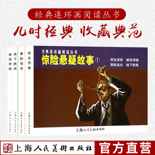 连环画阅读丛书 惊险悬疑故事1四本 经典 珍藏儿童文学 跟踪追击地下航线冒名顶替琥珀项链 故事小人书中小学生课外阅读物怀旧经典