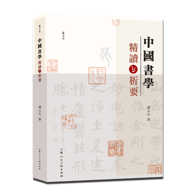 中国书学精读与析要 胡小石 著表性的书法临作和古诗文书法作品中国书法系统深理论见解独具风格书法作品,书籍/杂志/报纸,艺术理论（新）,淘宝优惠券,粉丝福利购,淘宝优惠卷