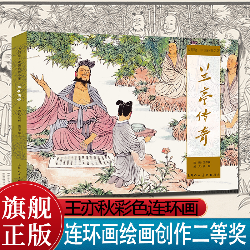 兰亭传奇 大师绘▪中国经典名著彩色连环画王亦秋连环画绘画创作二等奖作品小人书上海人民美术出版社 书籍/杂志/报纸 绘画（新） 原图主图