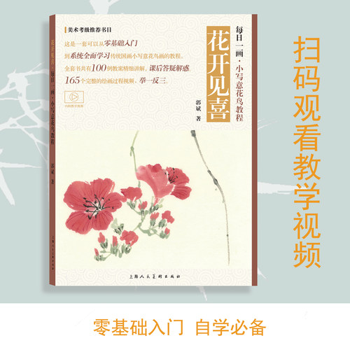视频教学 每日一画 小写意花鸟100例 郭斌著 写意菊花荷花牡丹花花卉技法教学视频和步骤解析 国画技法自学入门基础教程教材