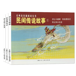 中国民间传说故事1济公斗蟋蟀+秋翁遇仙记+钟义和小白龙全3册经典连环画阅读丛书学生课外读物书籍【上海人民美术出版社官方正版】