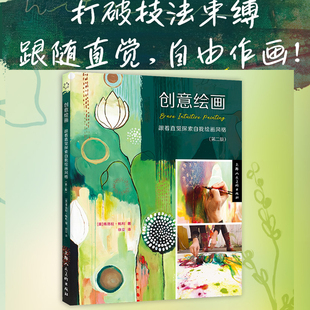 创意绘画跟着直觉探索自我绘画风格第二版 配色与构图绘画技法教学综合材料艺术疗愈绘画