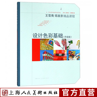 设计色彩基础（升级版）王雪青/郑美京精品课程