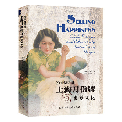 20世纪早期上海月份牌与视觉文化