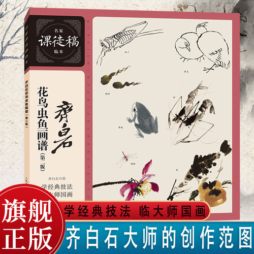 齐白石花鸟虫鱼画谱第二版
