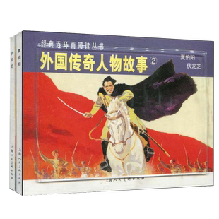 外国传奇人物故事2全两册 平装经典连环画阅读丛书 青少年外国历史知识普及连环漫画小人书课外读物 著名经典怀旧历史故事外国文学