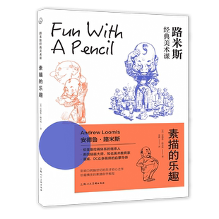 【赠送素描绘画册】素描的乐趣 安德鲁路米斯经典美术课素描透视入门课100余种全年龄头像初学者素描人像手绘绘画技法基础入门