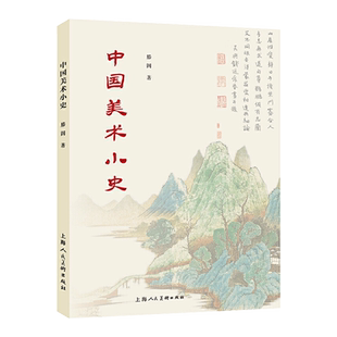 中国美术小史 滕固 建筑雕刻绘画美术史研究 上古至清代美术中国美术演变历史、诗书画三种艺术的连带关系 美术史研究参考资料