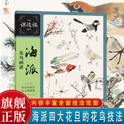 海派花鸟画谱名家课徒稿临本江寒汀张大壮唐云陆抑非写意花鸟画技法和范画范图临摹 上海人民美术出版社