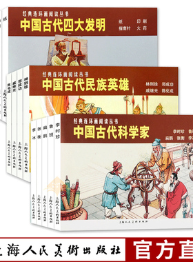 经典连环画精选13册 中国古代四大发明+中国古代民族英雄+中国古代科学家 林则徐郑成功戚继光李时珍鲁班扁鹊张衡李冰历史人物故事