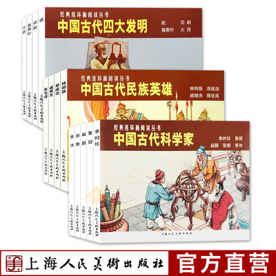 经典连环画精选13册 中国古代四大发明+中国古代民族英雄+中国古代科学家 林则徐郑成功戚继光李时珍鲁班扁鹊张衡李冰历史人物故事