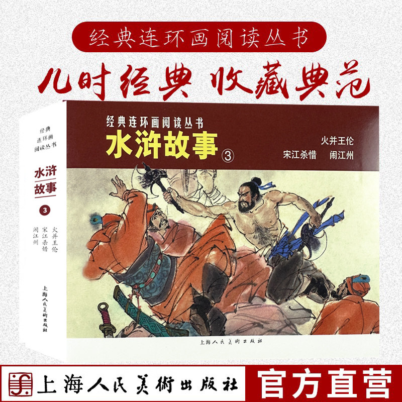 水浒故事③50开平装3册火并王伦宋江杀惜闹江州经典连环画阅读丛书小人书上海人民美术出版
