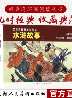 水浒故事（3）经典连环画