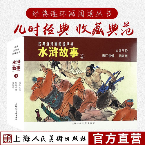 水浒故事（3）经典连环画