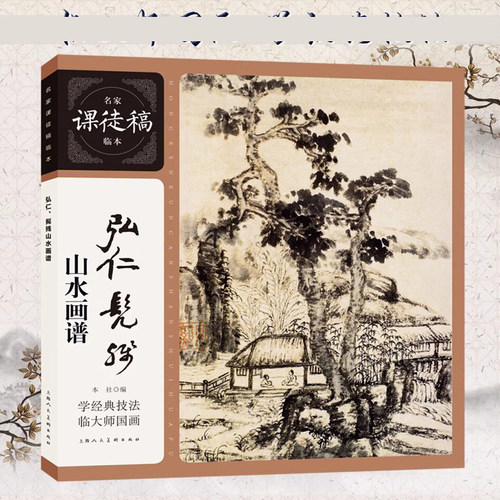 弘仁、髡残山水画谱名家课徒
