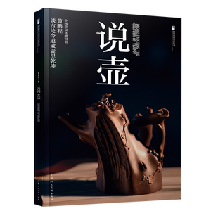 说壶 国家珍宝系列丛书黄鹏程紫砂壶剖析型制泥料工艺收藏知识储备收藏购选误区使用及保养等要点紫砂壶爱好者入门收藏参考用书