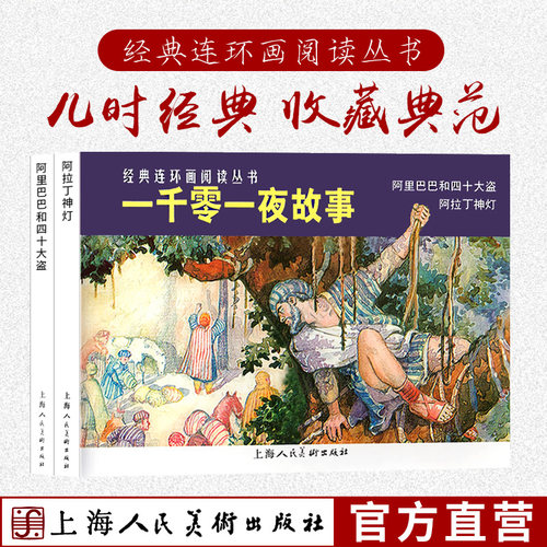 连环画 小人书 故事 一千零一夜