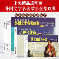 外国文学名著故事12册连环画小人书 伪君子+欧也尼的悲剧+吝啬鬼+一串项链 高尔基作品小仲马茶花女学生儿童课外故事书上海人美