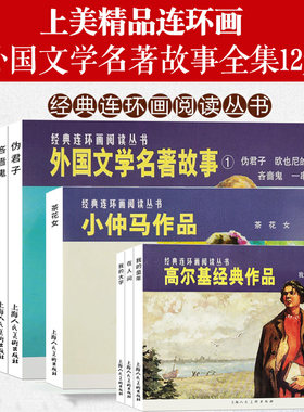 外国文学名著故事12册连环画小人书 伪君子+欧也尼的悲剧+吝啬鬼+一串项链 高尔基作品小仲马茶花女学生儿童课外故事书上海人美