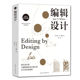 编辑设计 设计新经典编辑设计基础知识技巧教学案列分析讲解 信息编辑版面设计视觉传达教程 设计师编辑出版从业者技能指南工具书