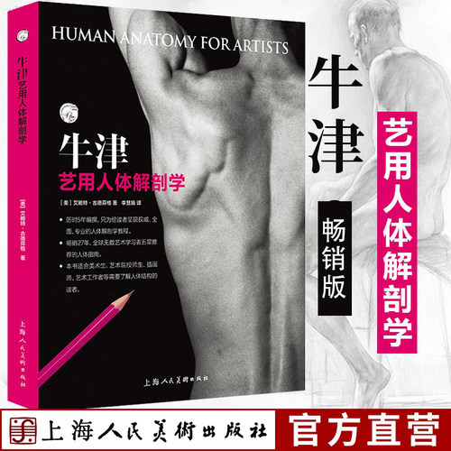 旗舰正版】牛津艺用人体解剖学