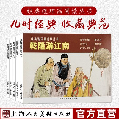 乾隆游江南连环画五册套装 经典连环画阅读丛书老版怀旧历史中国民间故事小说绘本儿童学生课外阅读古典连环画书籍上海人民美术