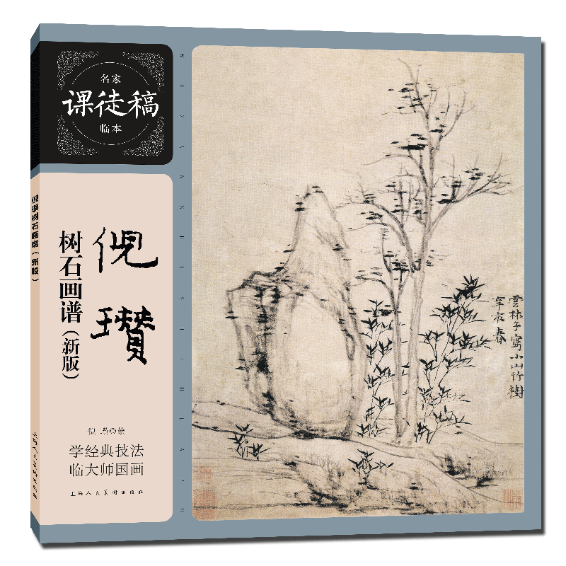 倪瓒树石画谱（新版）名家课徒稿临本 倪瓒树石画谱技法山水范图临摹