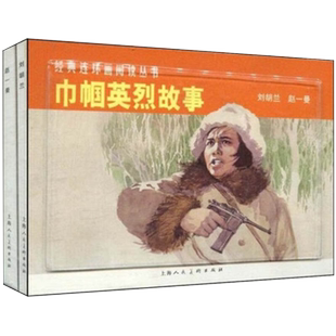 巾帼英烈故事 经典连环画阅读丛书刘胡兰+赵一曼小人书红色经典题材故事革命英雄人物女英雄爱国主义教育图书籍童书学生课外书读物