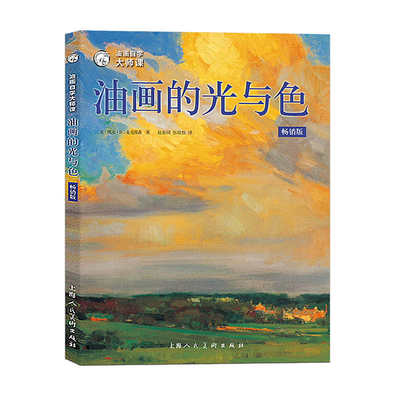 油画的光与色 经典版 风景静物油画写生创作速写光影色彩绘画技法教学大师作品临摹油画初学入门基础油画大师自学课教程教材书籍