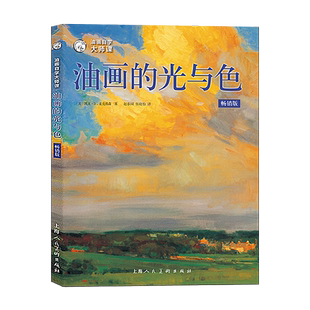 油画的光与色 经典版 风景静物油画写生创作速写光影色彩绘画技法教学大师作品临摹油画初学入门基础油画大师自学课教程教材书籍