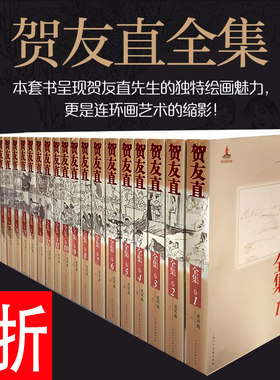 赠仿宣纸版山乡巨变贺友直全集26册一版一印贺友直连环画上海人