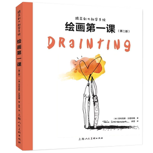 跟菲利大叔学手绘：绘画第一课（第二版）绘画新手基础课让新手从本质掌握绘画技法 突破瓶颈绘画速写插画学习者参考用书