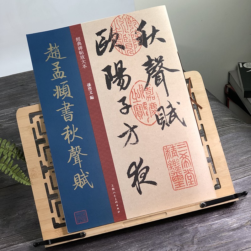 赵孟頫书秋声赋 大8开原碑帖彩色高清放大版全文墨迹本繁体旁注赵孟頫行书毛笔书法字帖经典碑帖放大本孙宝文编上海人民美术出版社 书籍/杂志/报纸 书法/篆刻/字帖书籍 原图主图