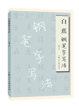 白蕉钢笔字写法字帖教程