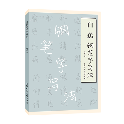 白蕉钢笔字写法字帖教程