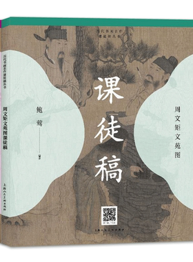 历代书画名作课徒稿丛书全集7册周文矩文苑图课徒稿/恽寿平百花图卷课徒稿/黄公望富春山居图课徒稿