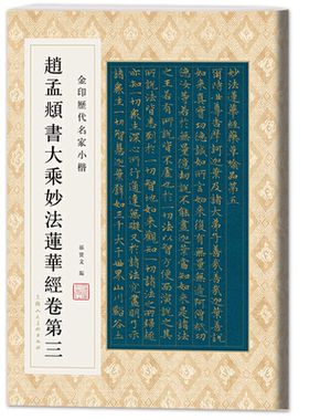 赵孟頫书大乘妙法莲华经卷