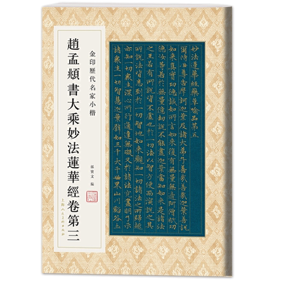 赵孟頫书大乘妙法莲华经卷