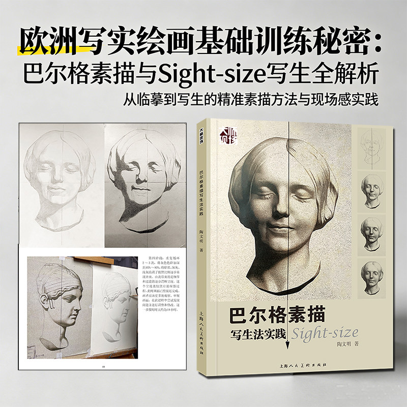 巴尔格素描写生法实践大师现场 实际案例解析巴尔格sight-size 技法运用诀窍 巴尔格素描实践讲解 学院派写实速写素描教程