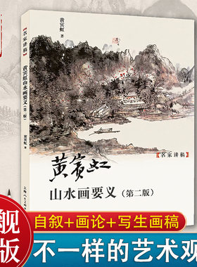 黄宾虹山水画要义名家讲稿