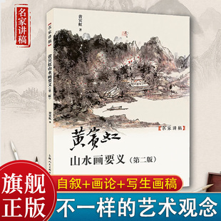 黄宾虹山水画要义第二版 名家讲稿中国水墨国画山水画集画石百态画树法笔法教学山水画临古山水册页临摹画史画论画学杂谈理论
