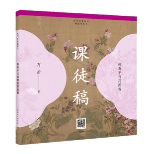 恽寿平百花图卷 课徒稿历代书画名作课徒稿工笔花鸟画梅花碧桃芍药画法步骤技法教学作品创作步骤工笔花鸟初学者教程