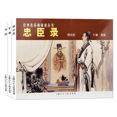 忠臣录(共3册)经典连环画阅读丛书 顾炎武、于谦海瑞中国古代民族英雄传记语录生平简介青少年历史人物知识普及课外连环漫画正版书